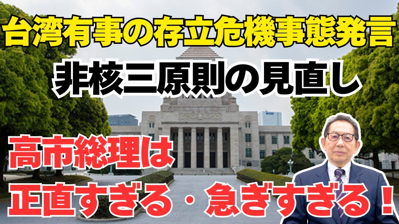 台湾有事の存立危機事態発言！非核三原則の見直し！高市総理は正直すぎる・急ぎすぎる！！