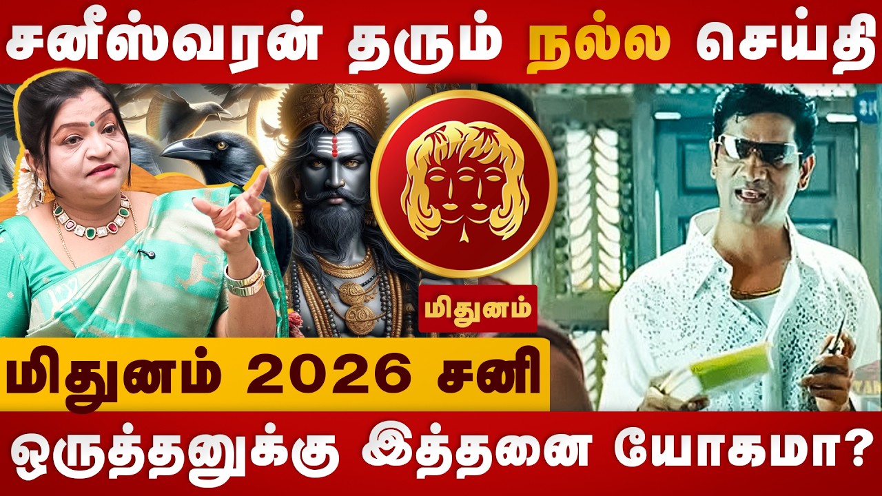 Sani Peyarchi 2026 | Mithunam | ஒருத்தனுக்கு இத்தனை யோகமா? |  Dr Deepa arulalan Jothidar | divine