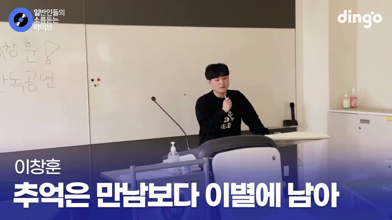 간호학과 학생이 시험기간에 빈교실에서 부른 추억은 만남보다 이별에 남아 (이창훈) cover