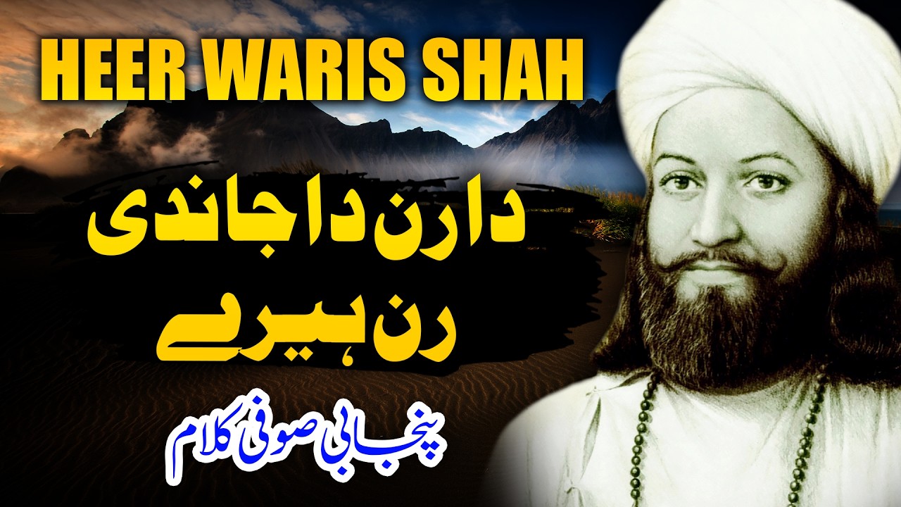 New Kalam Heer Waris Shah 2026 | Daa Ran Da Jandi Ran Heeray | Punjabi Sufi Kalam Husnain Akbar