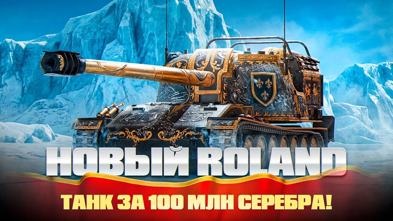 Roland - Фокус От Всех За 100 Миллионов Серебра! Путь в Три Отметки