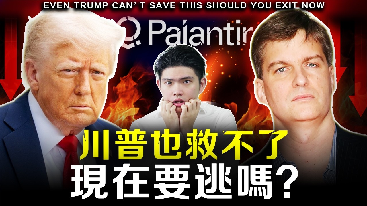 【突發】大空頭看空、川普力挺！當一隻熱門股站在風口中央，我們的錢該怎麼辦？現在市場到底是送機會還是設陷阱？ #美股 #投資 #pltr