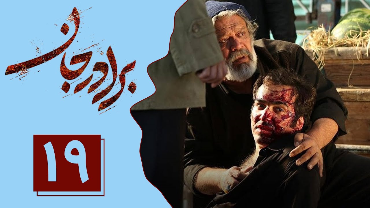 Serial Baradar Jan - Part 19 | سریال برادر جان - قسمت 19