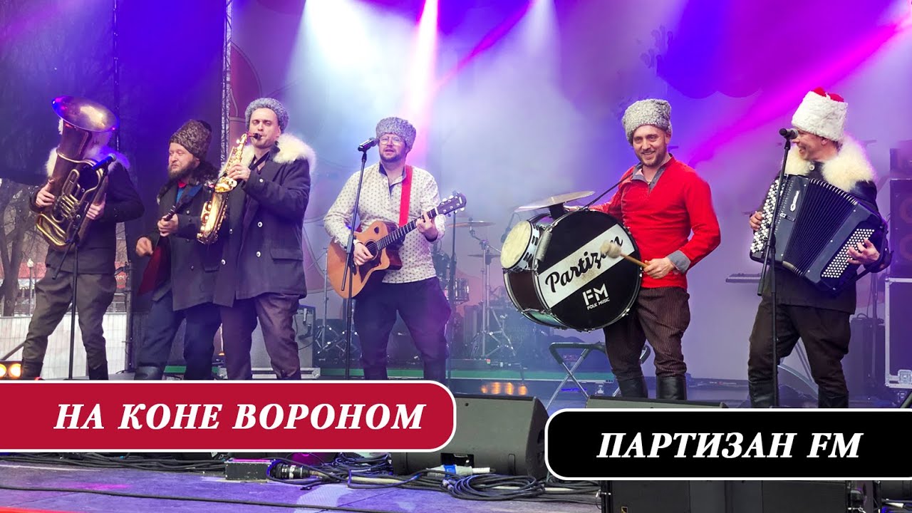 Партизан FM - На Коне Вороном | The Partizan FM  Russian folk - band