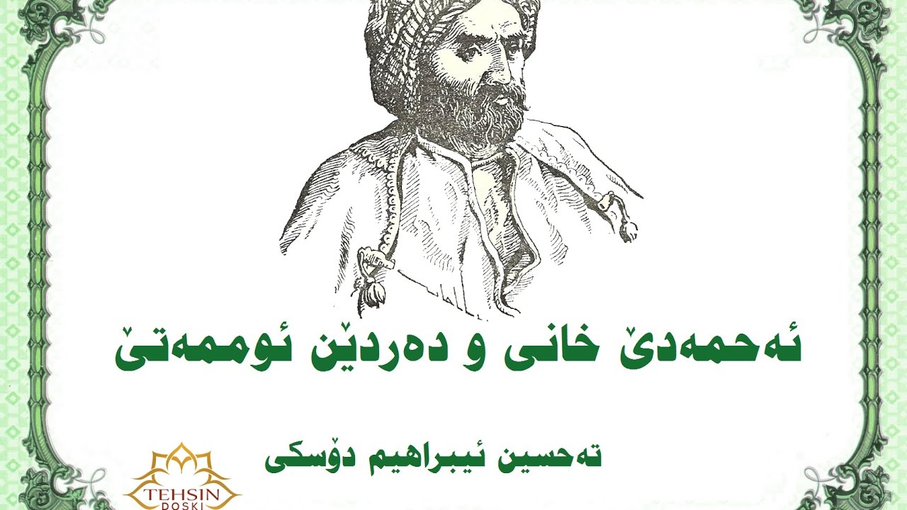 خانى و ده‌ردێن ئوممه‌تێ 1