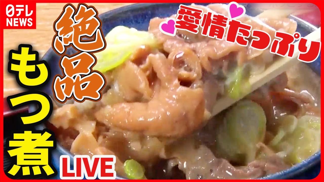 【もつ煮まとめ】ご飯との相性抜群！こだわりもつ煮込み/ 名物食堂のやわらかもつ煮込み/ 愛されて半世紀。鶏肉店のもつ煮込み　など――グルメニュースライブ（日テレNEWS LIVE）