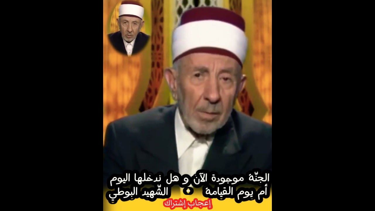 الجنة موجودة اليوم - الشّهيد البوطي رحمه اللّه تعالى