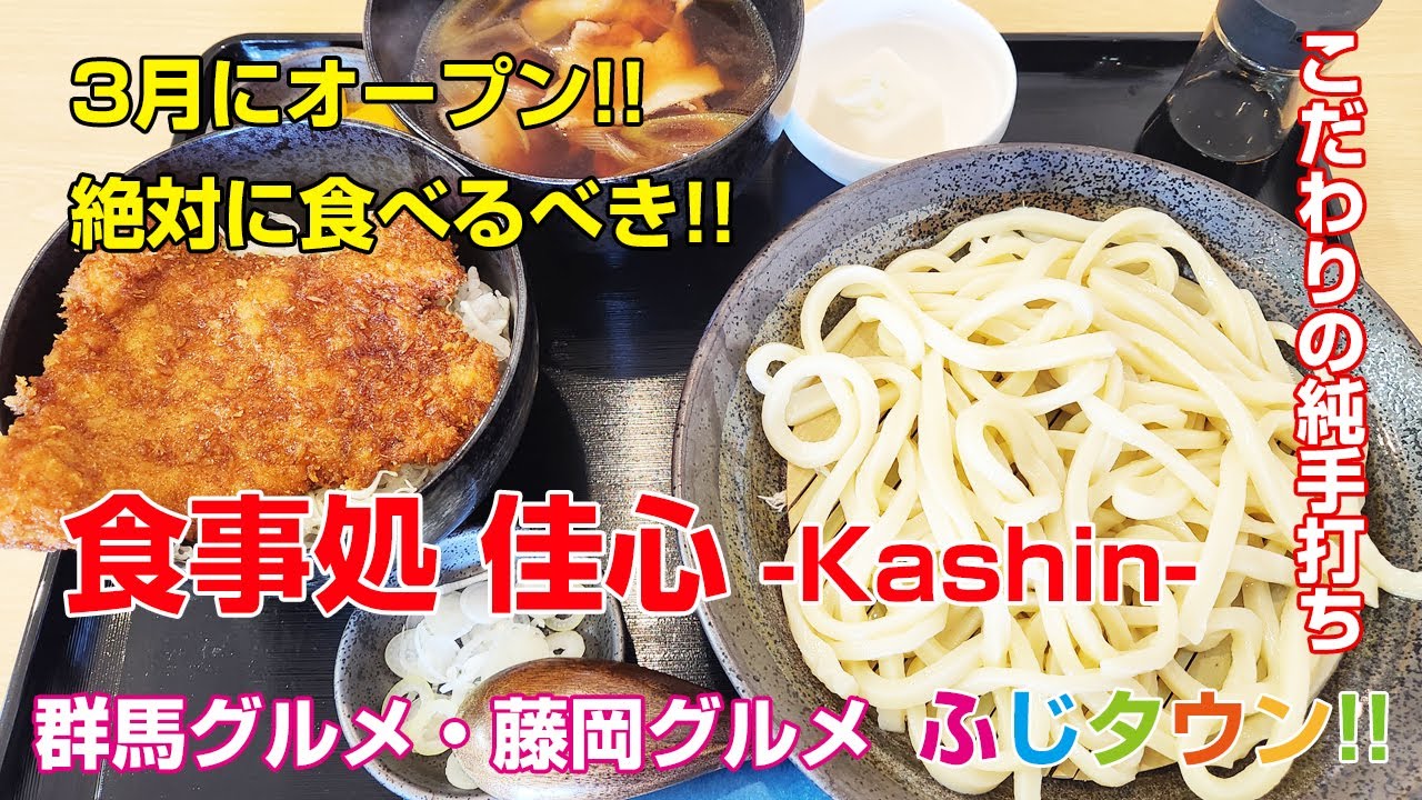 【飯テロ・食レポ】3月にオープン!!絶対に食べるべき!!群馬県藤岡市『食事処 佳心-Kashin-』さんでこだわりの純手打うどんを食べました!!ふじタウン【藤岡グルメ・群馬グルメ】
