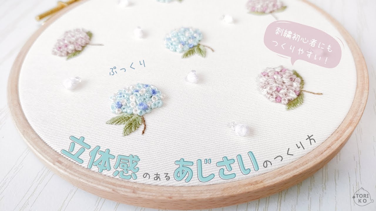 刺繍初心者もOK♪立体感のあるあじさいを刺繍する簡単なやり方【図案無料】