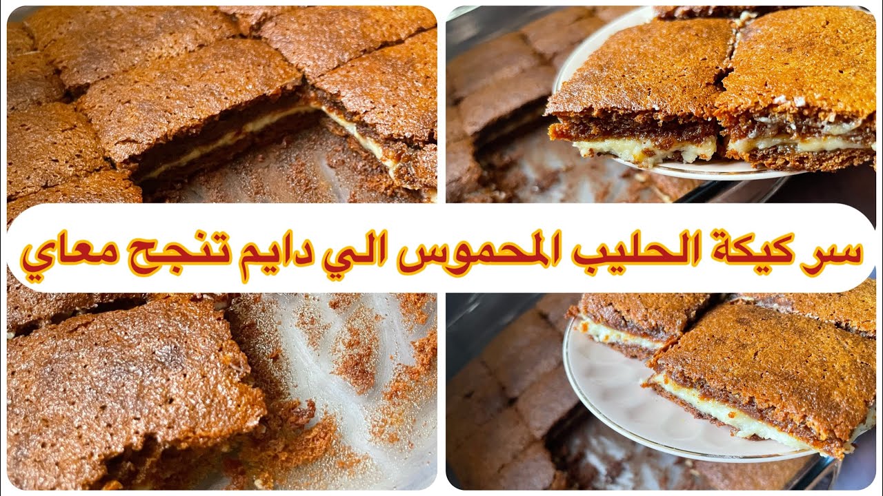 	أخطر كيكة حليب محموس ذقتها بحياتي! سهله وسريعه 