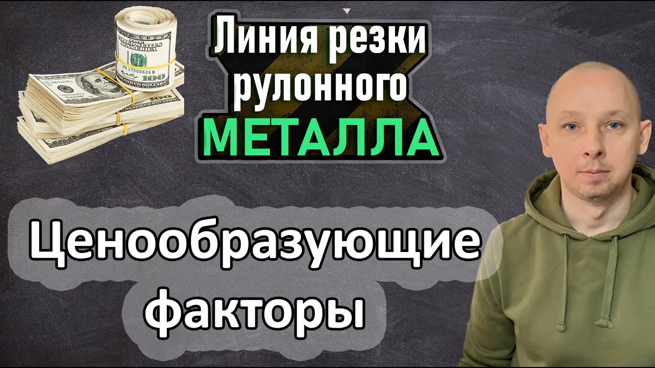Как купить дешевле? Линия резки металла.