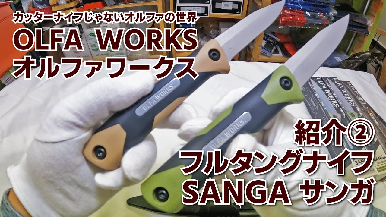 オルファの本気フルタングナイフOLFA WORKS オルファワークス『サンガ』 狩猟にもおススメ 小ぶりで使い勝手抜群