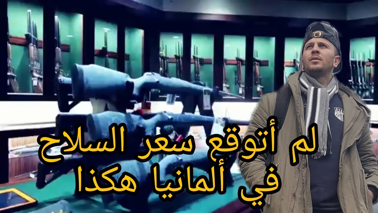 أسعار السلاح في ألمانيا وكيف تسىطيع إمتلاك واحد.......Vlog59