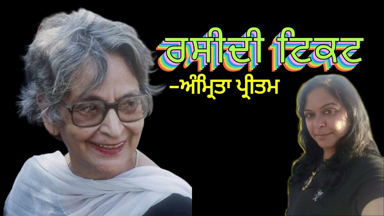 ਰਸੀਦੀ ਟਿਕਟ-1- ਅੰਮ੍ਰਿਤਾ ਪ੍ਰੀਤਮ || Rasidi Ticket 1 Amrita Pritam || Deep Kuldeep