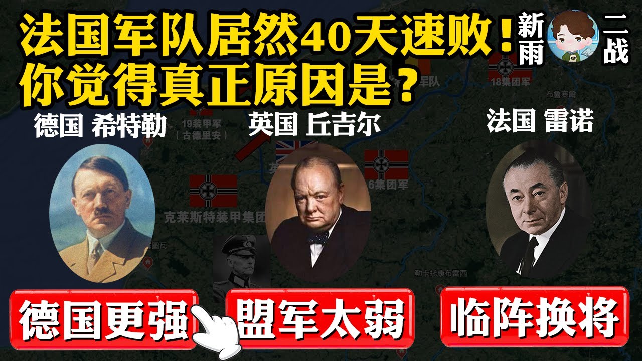 欧陆第一军法国军队40天速败与纳粹德国的真正原因居然是这个？法德英三方战损详解＆法国战败原因最全汇总＆战役影响解读丨【法国战役终章】
