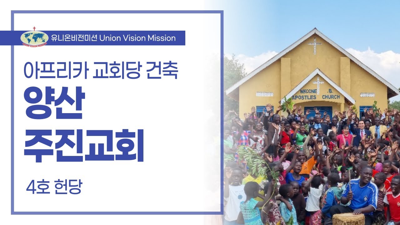 2025년 동아프리카 상반기 헌당 - 양산 주진교회