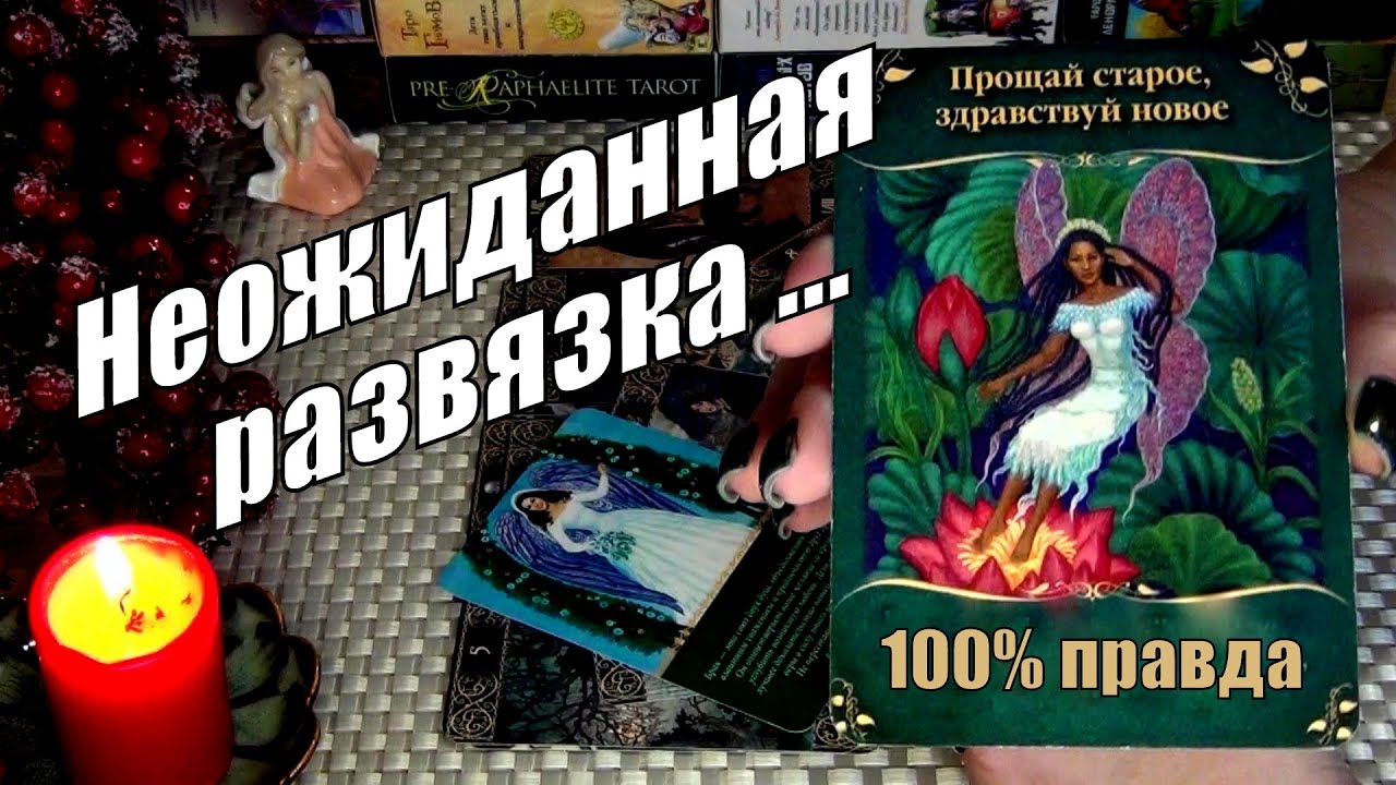 ⚡ЭКСТРЕННОЕ ПОСЛАНИЕ ДЛЯ ВАС❗🍀&hearts;️ Гадание Таро