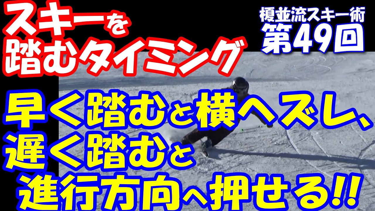 「スキーはターン後半 切換え直前までしっかり踏んで仕上げる!!」榎並流実践的スキーテクニック【049】