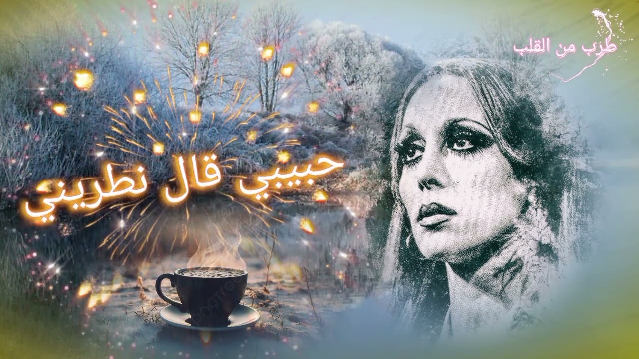 صباحك احلا مع باقة من روائع فيروز
