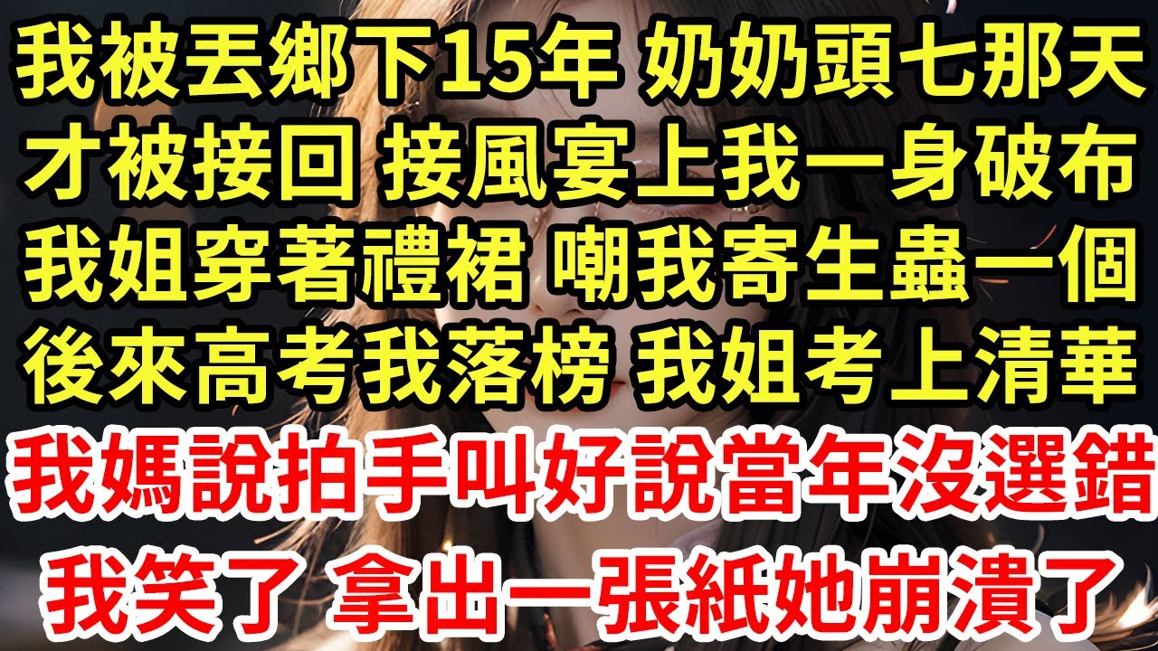 我爸媽抱著姐姐 把我丟給奶奶，15歲奶奶下葬 我才被接回老宅，高考後 我考大專我姐考上清華，我媽拍手叫好嘲我永遠窮鬼命，我笑了 你真的分得清我倆嗎？10分後發生的事所眾人傻眼了#王姐故事說#為人處世