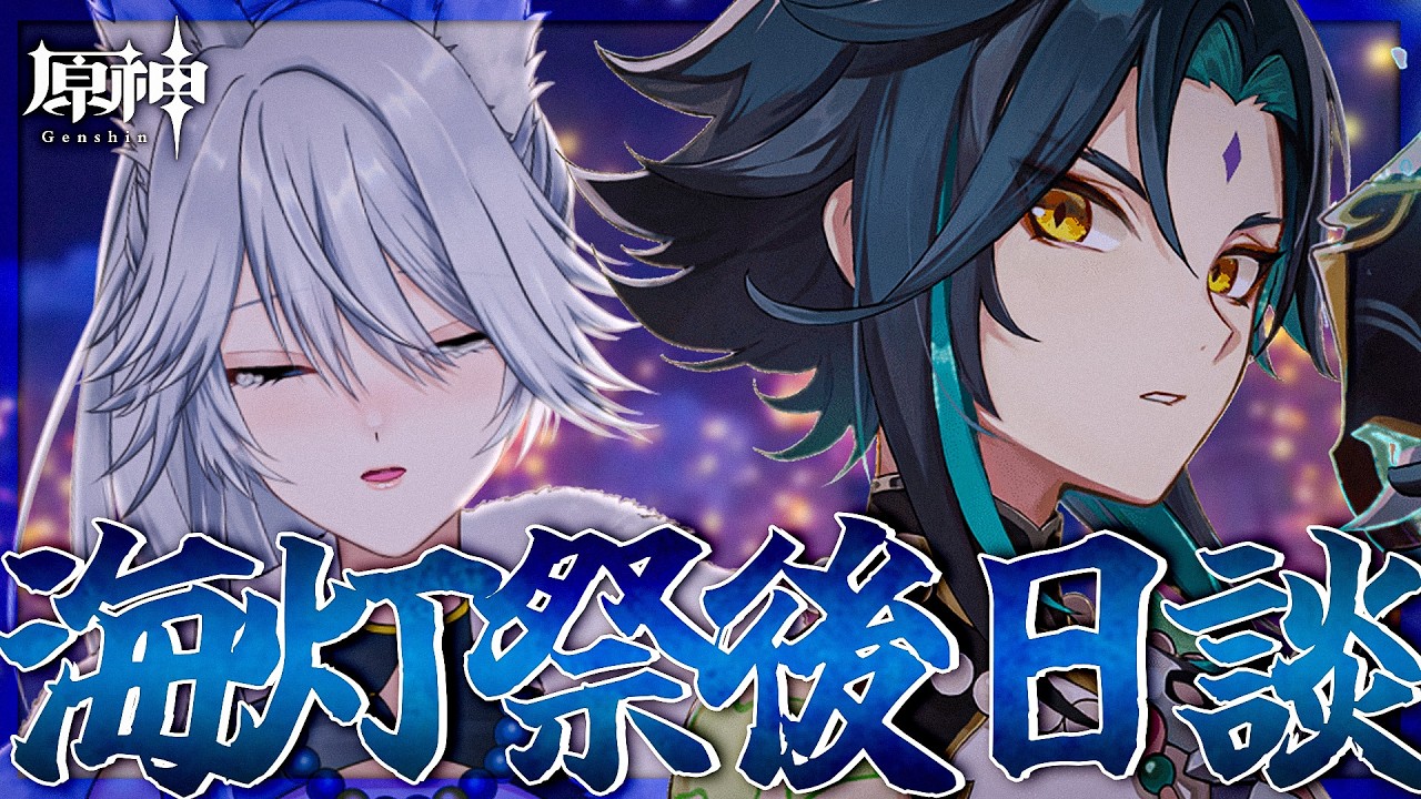 【#原神 】今年も最高だった海灯祭エピローグをやる　イベント「天を翔ける玉輪の軌跡」【#Genshinlmpact /Vtuber/白亜リラ 】