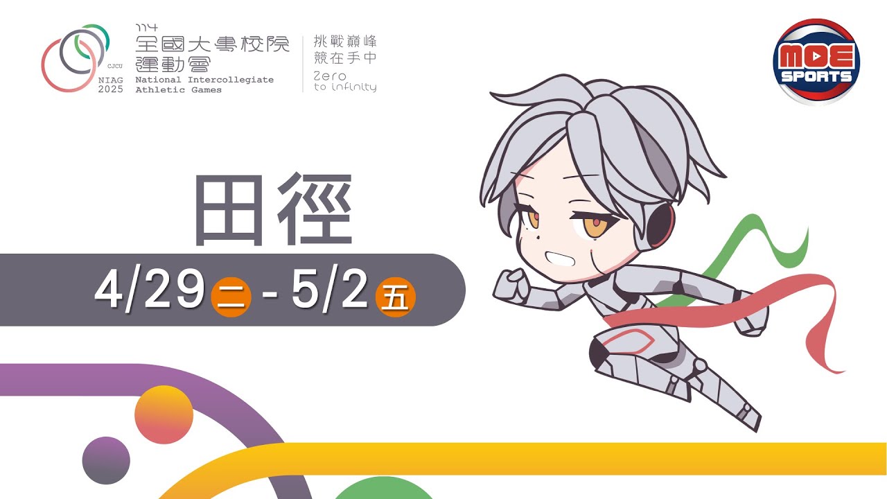 04／29【田徑-徑賽】｜114年｜全國大專校院運動會在長榮