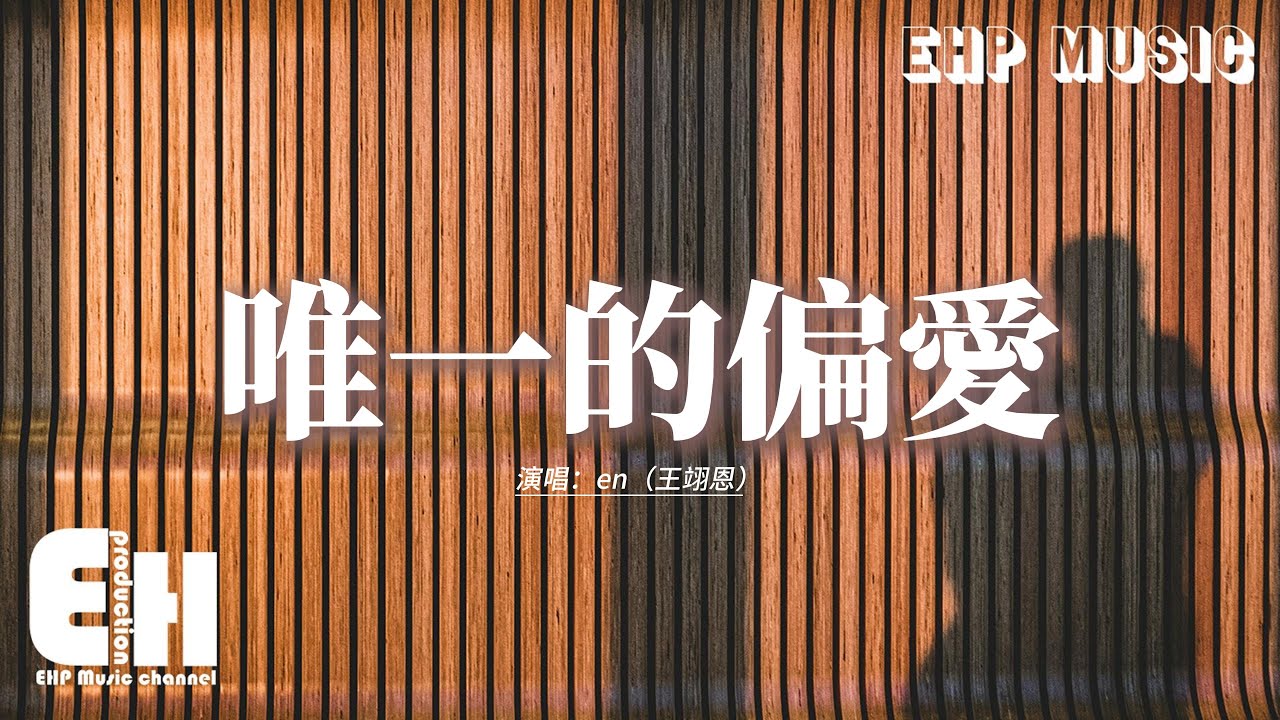 en（王翊恩） - 唯一的偏愛『你是我唯一的偏愛，是我所有原則的例外，我的心只為你一個人敞開，想為你擋下所有的傷害。』【動態歌詞MV】