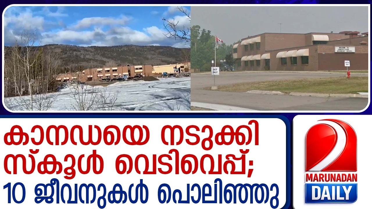 കാനഡയിൽ വീണ്ടും കൂട്ടക്കുരുതി: സ്കൂൾ വെടിവെപ്പിൽ 10 മരണം | 10 dead in school firing