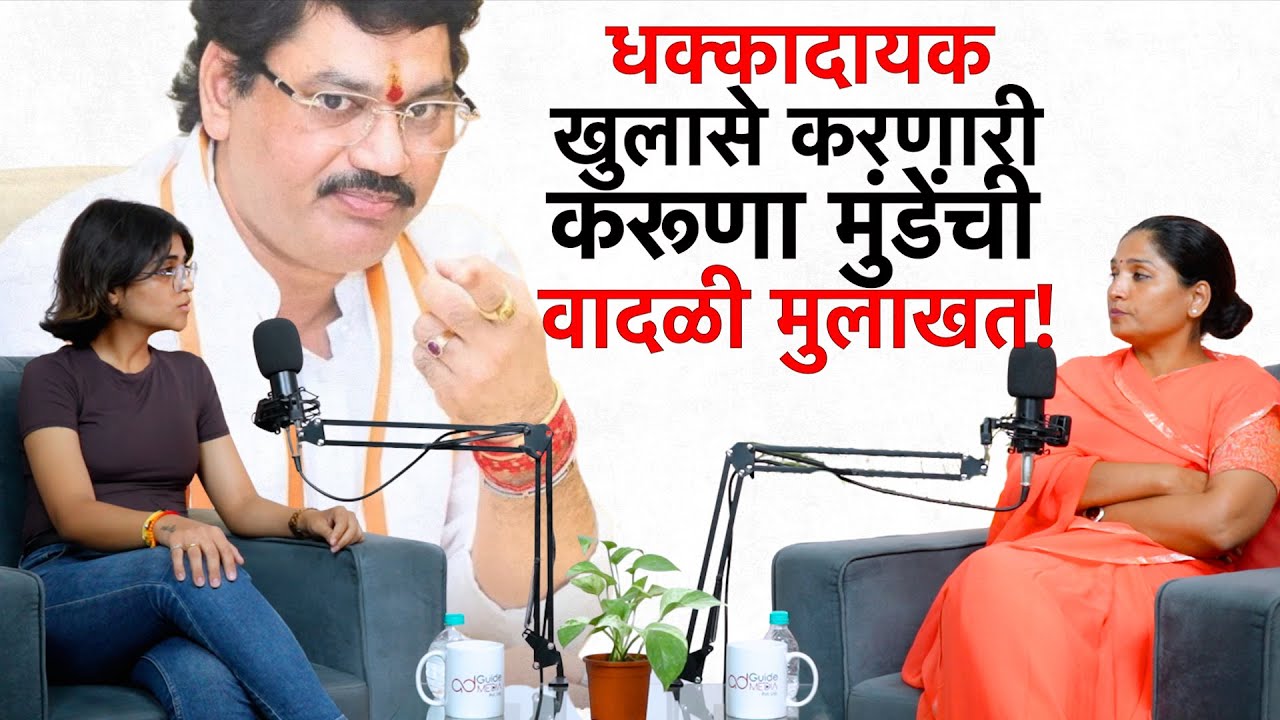 Karuna Munde Podcast : Karuna Munde आणि Dhananjay Munde यांच्यात वाद का झाला?  The Kiran&rsquo;s Show