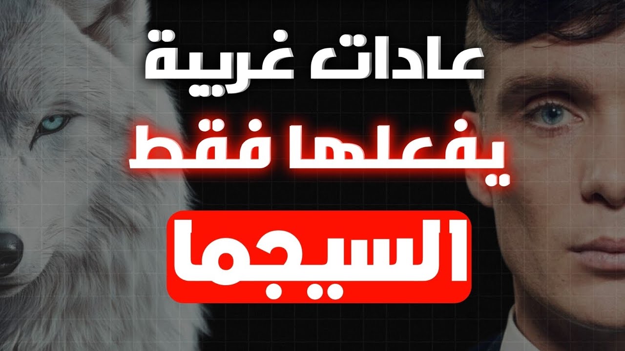 7 عـادات غريبة يفعلها فقط رجال شخصية الـسـيـجـمـا | قد تكون منهم 👀