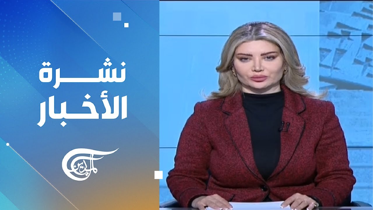نشرة الحادية عشرة | 2026-02-09