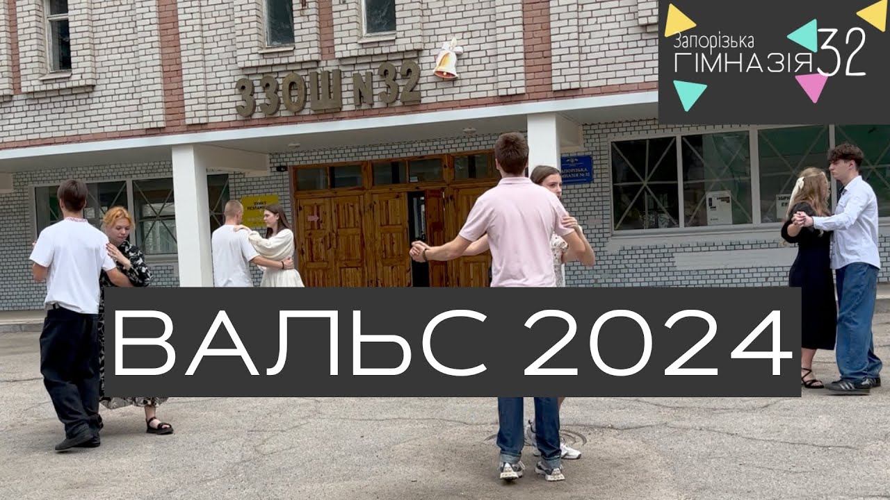 Випускний вальс 9-их класів 2024 року l Запорізька гімназія 32 l Запоріжжя