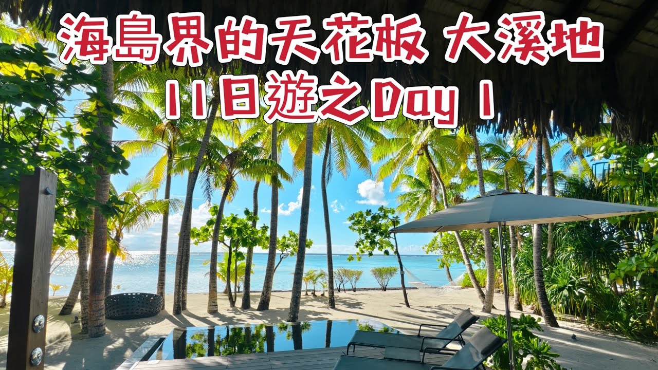 海島界的天花板 大溪地 11日遊之第一天 白蘭度飯店    The Brando Tetiaroa Private Island