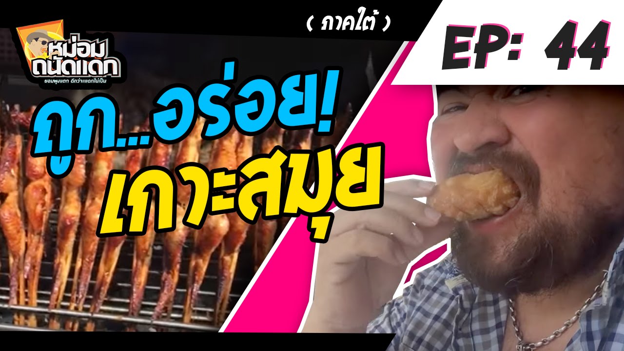 หม่อมถนัดแดก ( ภาคใต้ ) EP : 44  ถูก อร่อย เกาะสมุย