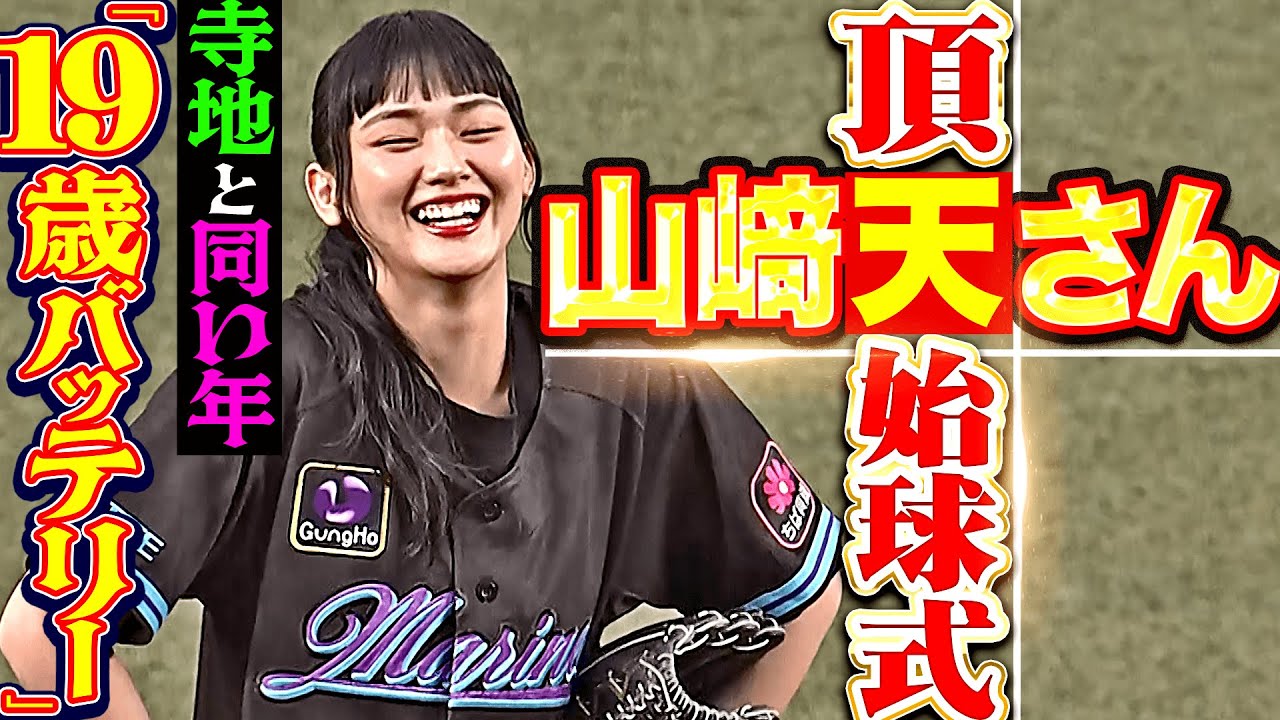 【縁のあるZOZOマリンで】山﨑天さんの頂点始球式【大幅に左に曲がったら、スライダー？】