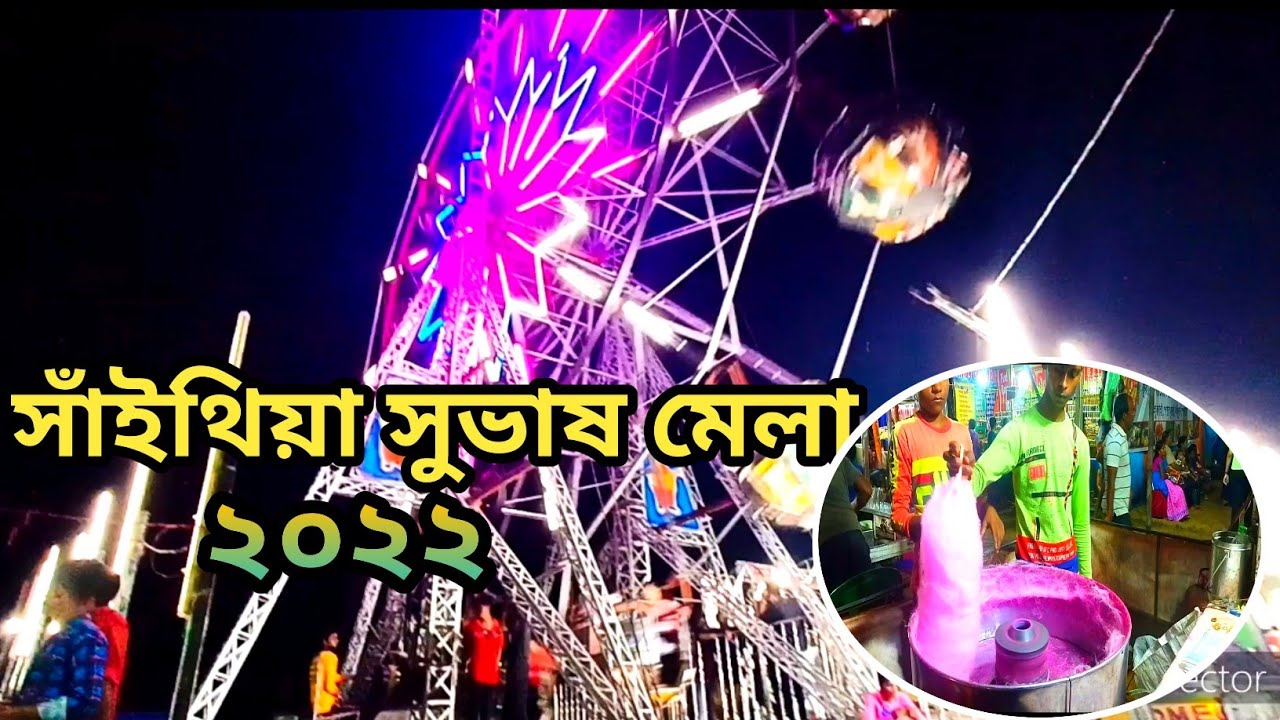Sainthia Subhas Mela//সাঁইথিয়া সুভাষ মেলা //Sainthia:Birbhum..full Injoy Me & My friend's