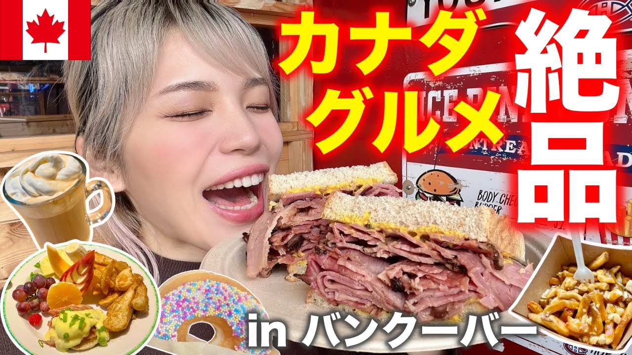 【絶品】カナダグルメ爆食旅‼️in バンクーバー🇨🇦