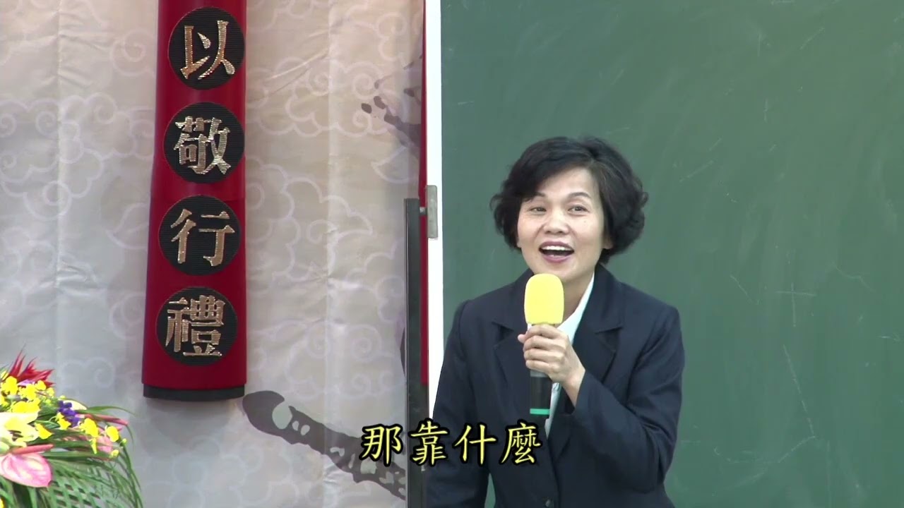 心性講座 人生如戲 幸福劇本自己寫 人生真諦 楊淑芬壇主