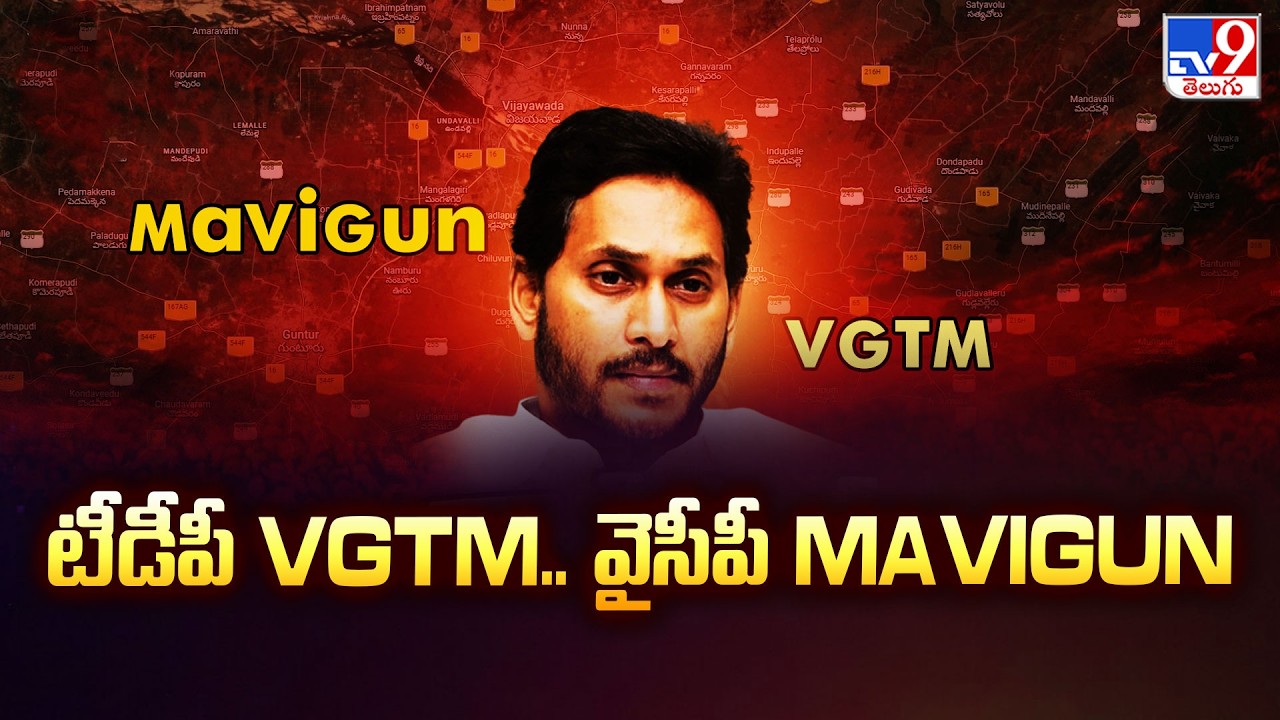 Amaravati Bill | టీడీపీ VGTM.. వైసీపీ MaViGun | CM Chandrababu | YS Jagan  - TV9