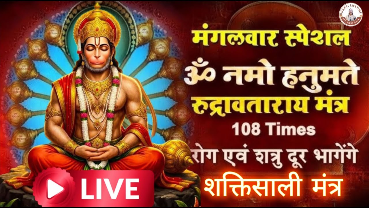 Live🔴 ॐ नमो हनुमते रुद्रावताराय सर्वशत्रुसंहरणाय | Powerful Mantra |मंगलवार स्पेशल