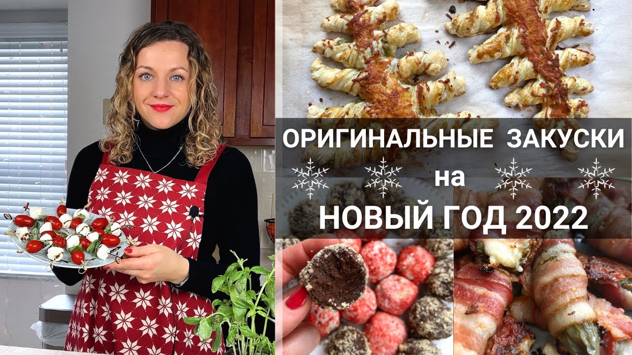 5 ОРИГИНАЛЬНЫХ ЗАКУСОК НА НОВЫЙ ГОД 2022