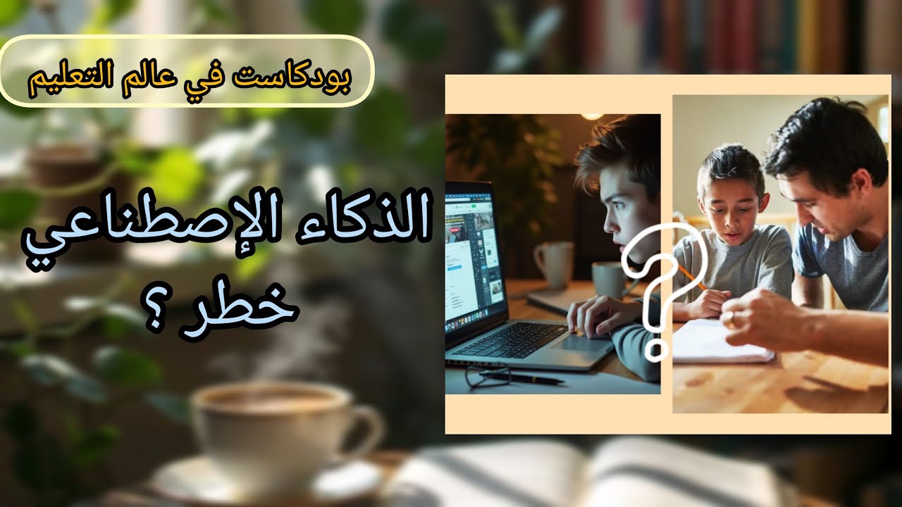 هل الذكاء الإصطناعي يهدد عقل ابناءنا ؟ ام نحن من لا يعرف كيف نربي ؟