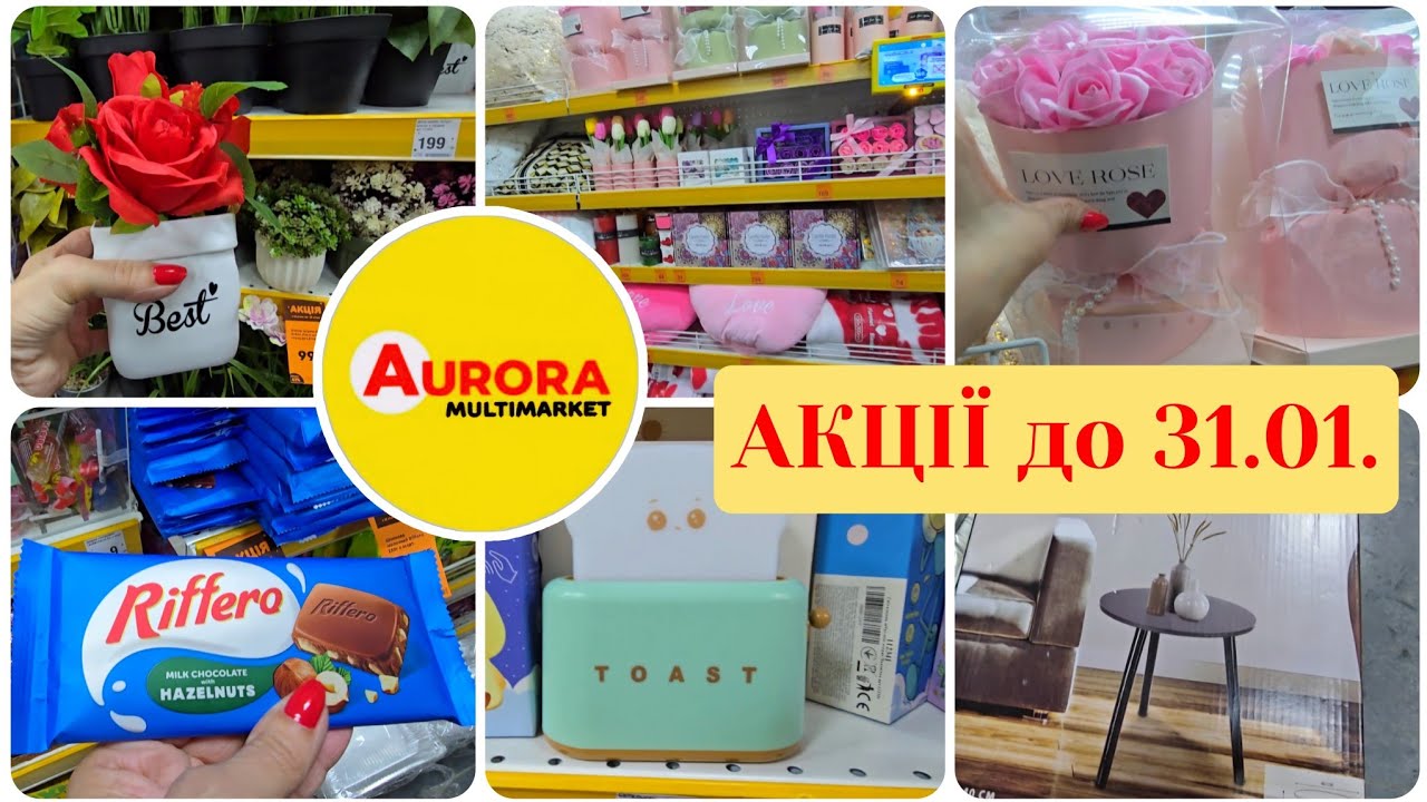 АВРОРА 📣 Дуже Круті Новинки до Дня Закоханих🚩Акції Посуд,Шоколад,Чай,Декор.#репост 