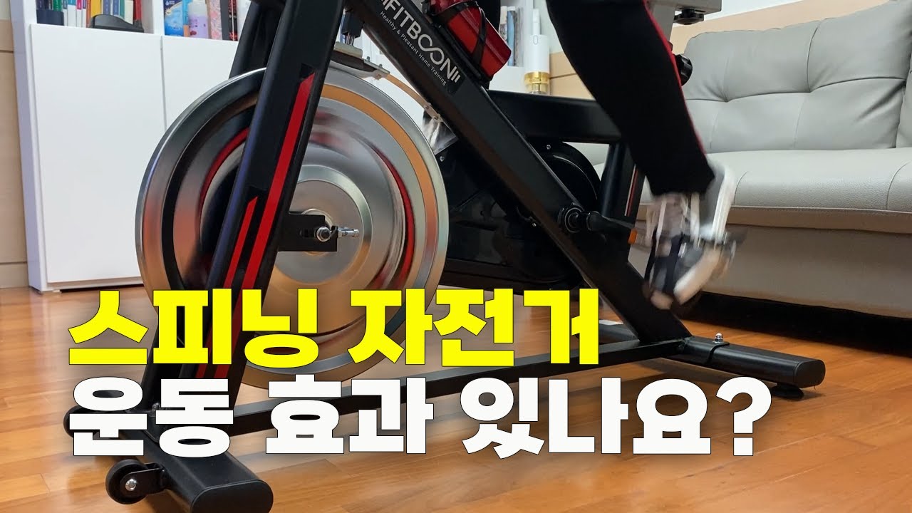 스피닝 자전거 운동 효과 있나요? 핏분 스피닝자전거 스핀자전거 실내자전거