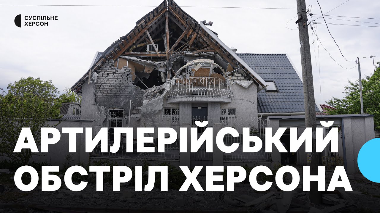 Російські військові вдарили по житлових кварталах Херсона з артилерії