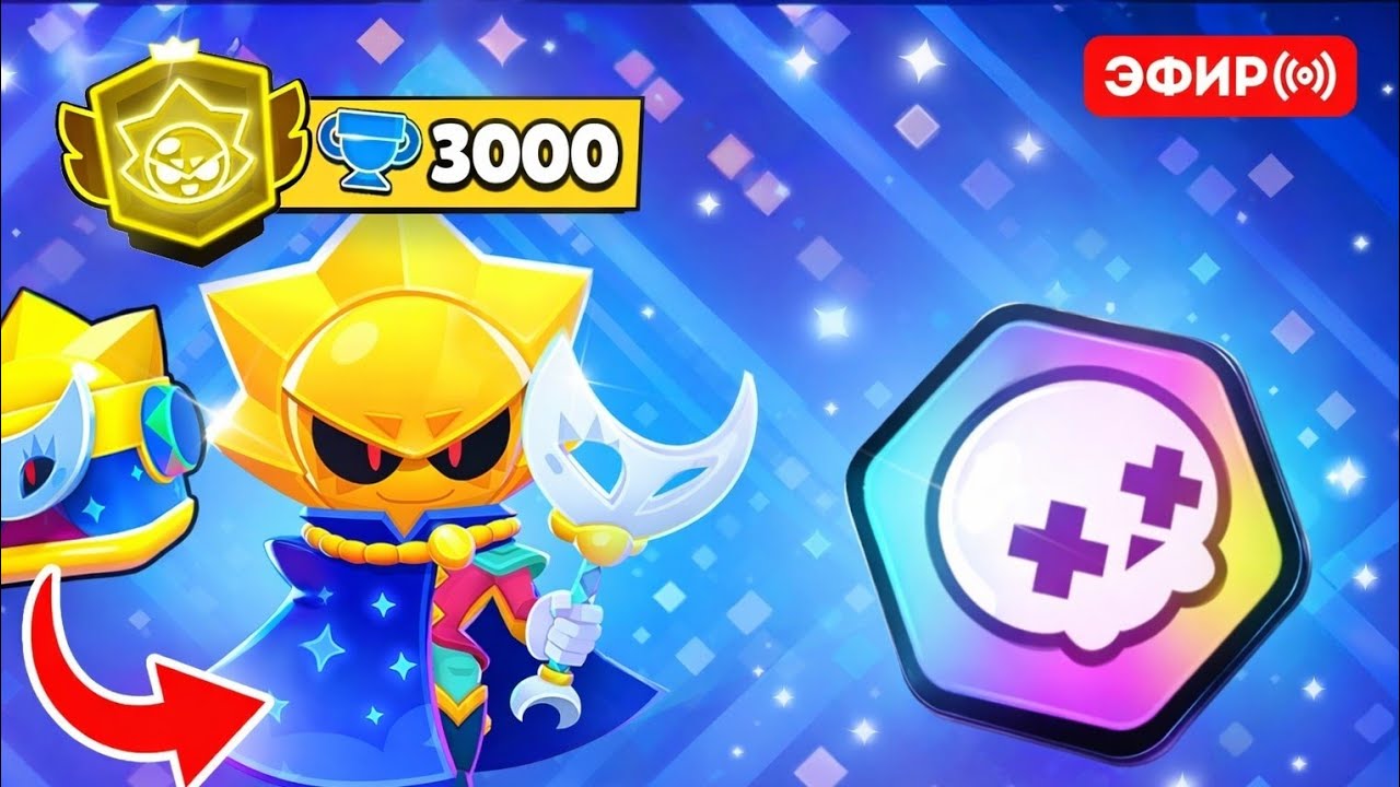 СТРИМ BRAWL STARS ПУШ СИРИУСА НА 3К