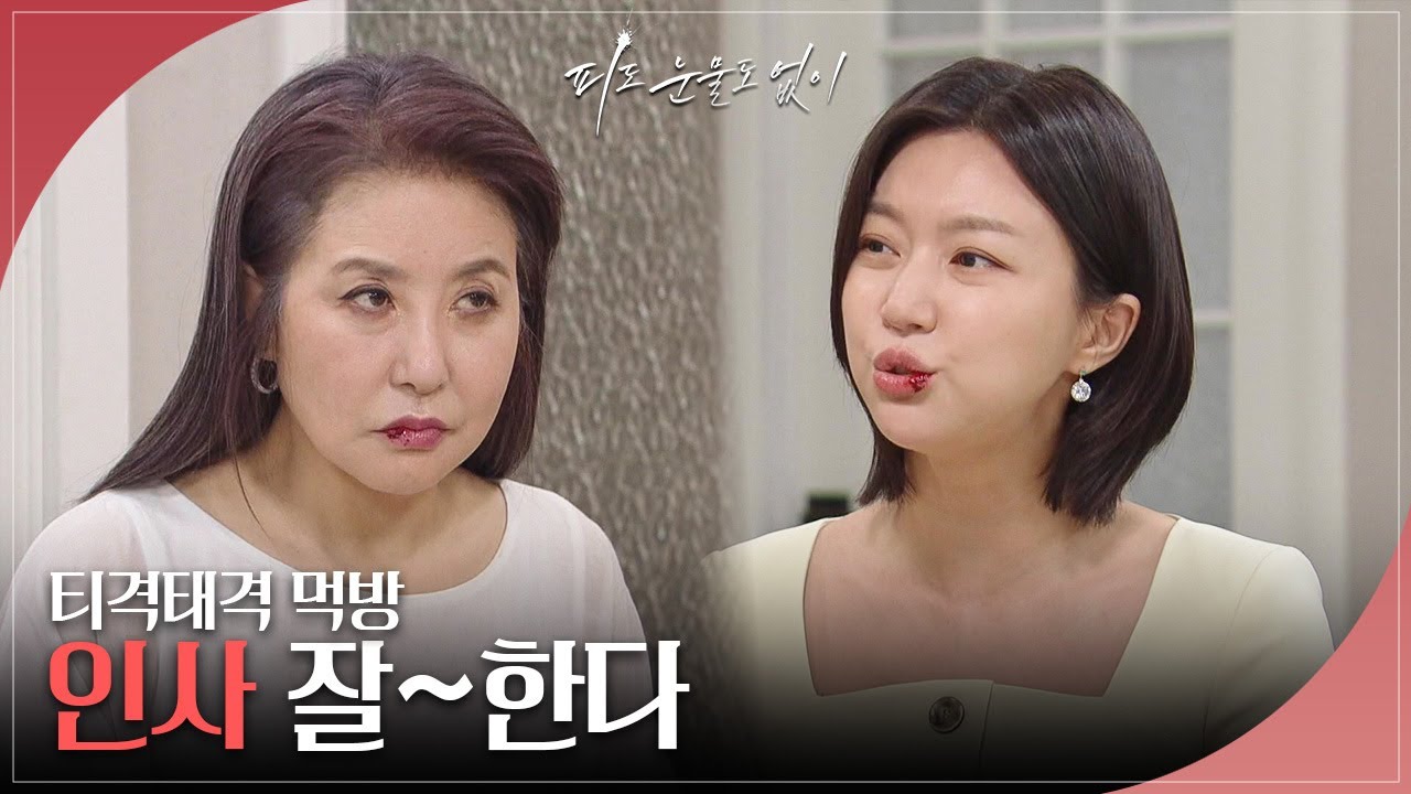 ＂저러고도 밥이 넘어가나보네＂ 하연주&양혜진의 티격태격 먹방 [피도 눈물도 없이/The Two Sisters] | KBS 240514 방송