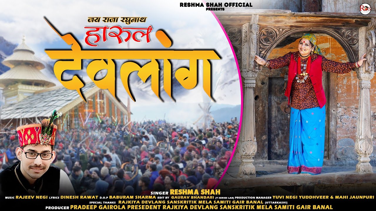 (DEVLANG) Jai Raja Raghunath | Reshma Shah| New Latest Harul 2022 | #jaunsarisong | RS Production