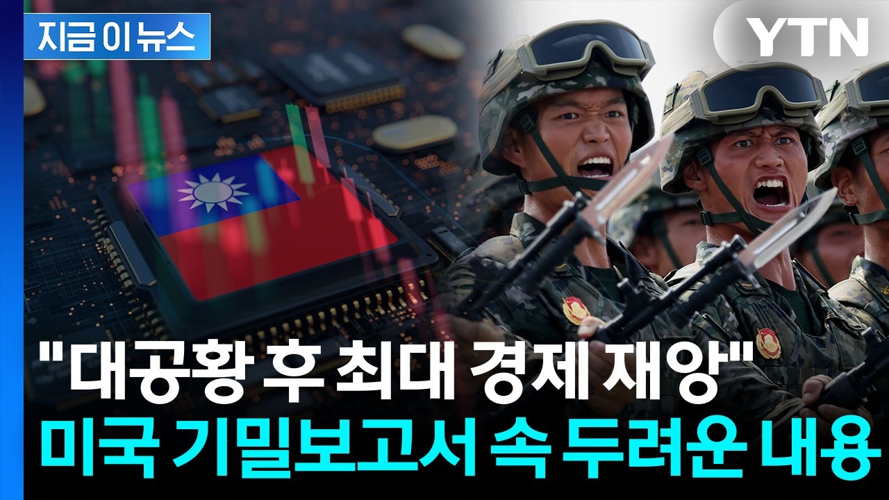 중국 침공시 타이완 반도체 '대위기'...대공황급 최악 시나리오 [지금이뉴스] / YTN