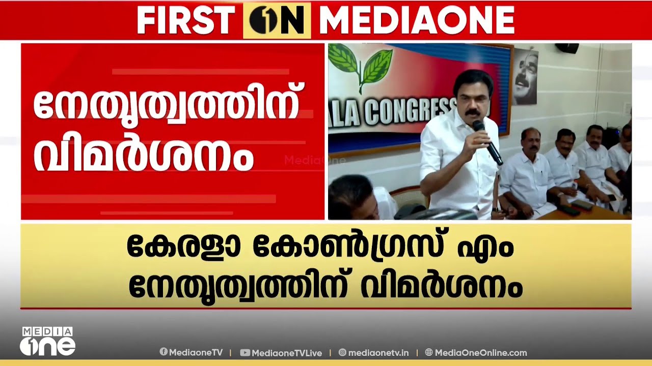 കേരള കോൺഗ്രസ് എം നേതൃത്വത്തിന്